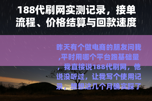 188代刷网实测记录，接单流程、价格结算与回款速度