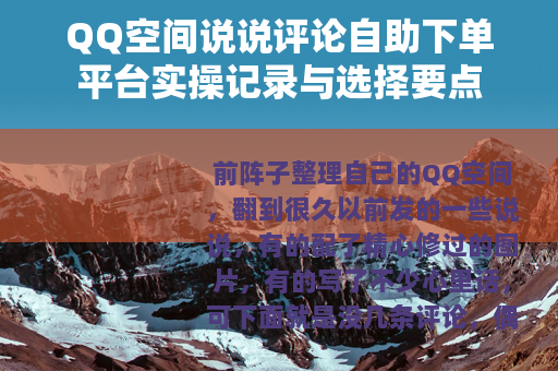 QQ空间说说评论自助下单平台实操记录与选择要点