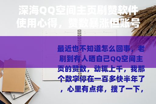 深海QQ空间主页刷赞软件使用心得，赞数暴涨但账号还在吗