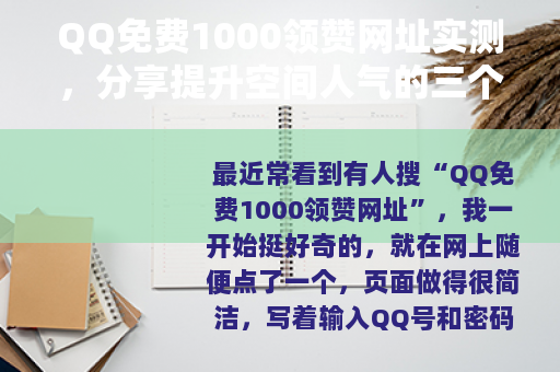 QQ免费1000领赞网址实测，分享提升空间人气的三个方法