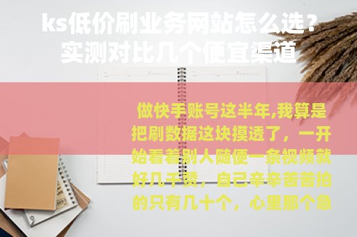 ks低价刷业务网站怎么选？实测对比几个便宜渠道