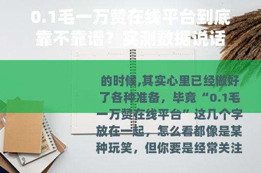 0.1毛一万赞在线平台到底靠不靠谱？实测数据说话