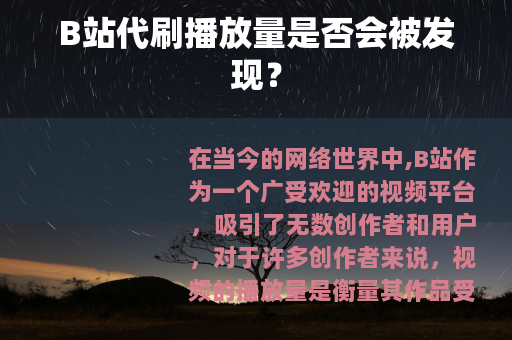 B站代刷播放量是否会被发现？