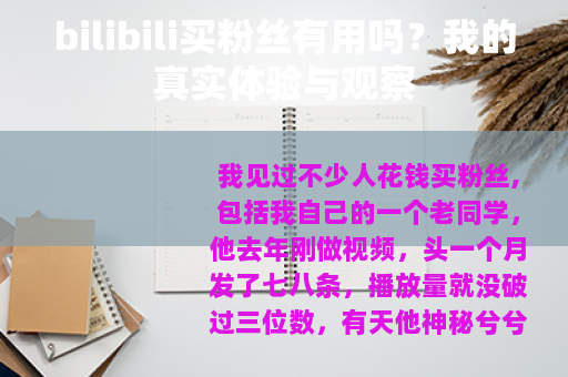 bilibili买粉丝有用吗？我的真实体验与观察