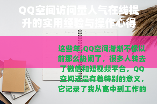 QQ空间访问量人气在线提升的实用经验与操作心得