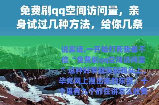 免费刷qq空间访问量，亲身试过几种方法，给你几条实在建议
