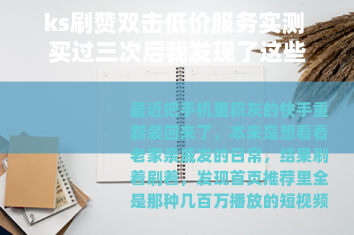 ks刷赞双击低价服务实测 买过三次后我发现了这些