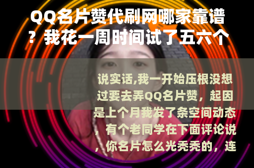 QQ名片赞代刷网哪家靠谱？我花一周时间试了五六个平台