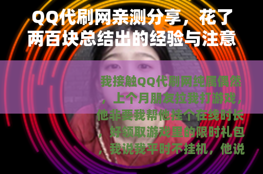 QQ代刷网亲测分享，花了两百块总结出的经验与注意事项