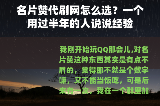 名片赞代刷网怎么选？一个用过半年的人说说经验