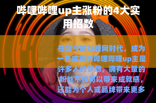 哔哩哔哩up主涨粉的4大实用招数