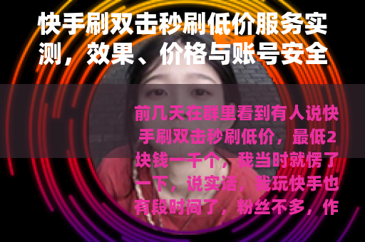 快手刷双击秒刷低价服务实测，效果、价格与账号安全那些事