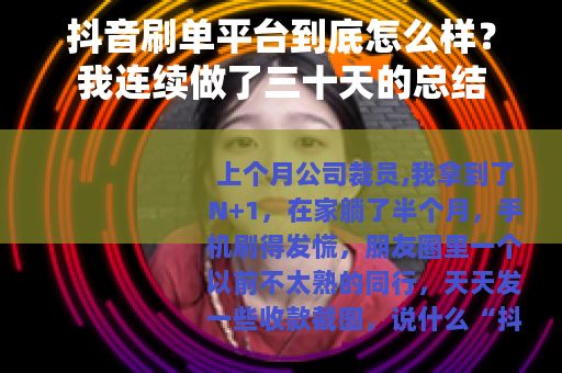 抖音刷单平台到底怎么样？我连续做了三十天的总结