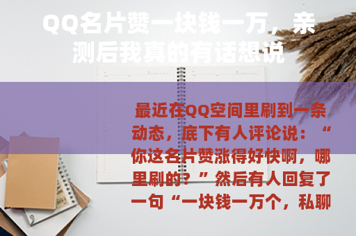 QQ名片赞一块钱一万，亲测后我真的有话想说