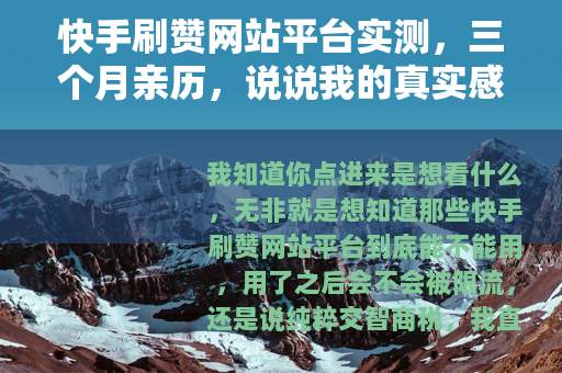 快手刷赞网站平台实测，三个月亲历，说说我的真实感受