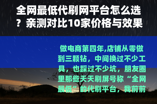 全网最低代刷网平台怎么选？亲测对比10家价格与效果