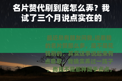 名片赞代刷到底怎么弄？我试了三个月说点实在的