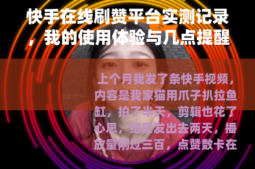 快手在线刷赞平台实测记录，我的使用体验与几点提醒