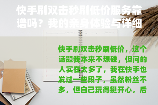 快手刷双击秒刷低价服务靠谱吗？我的亲身体验与详细分析
