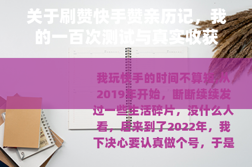 关于刷赞快手赞亲历记，我的一百次测试与真实收获