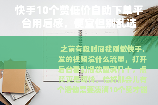 快手10个赞低价自助下单平台用后感，便宜但别乱选