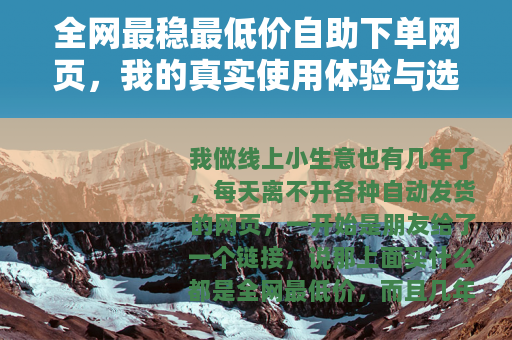 全网最稳最低价自助下单网页，我的真实使用体验与选择标准