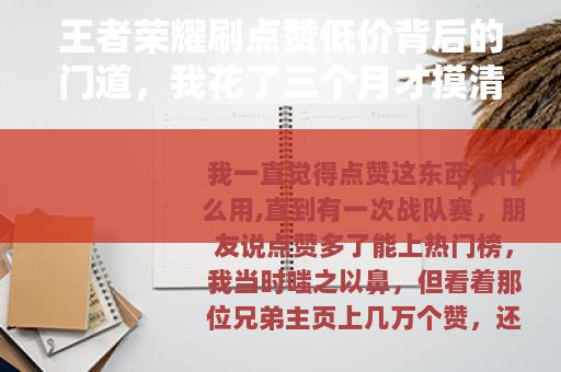 王者荣耀刷点赞低价背后的门道，我花了三个月才摸清