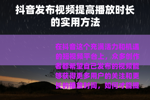 抖音发布视频提高播放时长的实用方法