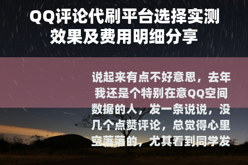 QQ评论代刷平台选择实测效果及费用明细分享