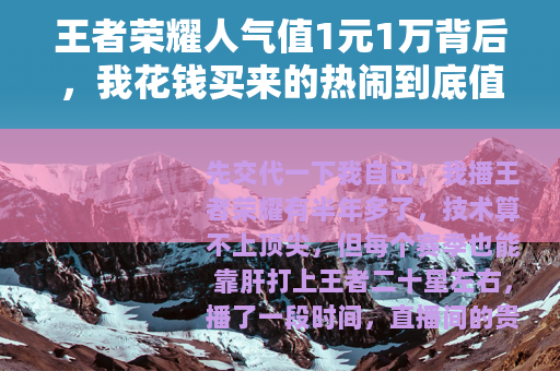 王者荣耀人气值1元1万背后，我花钱买来的热闹到底值不值？