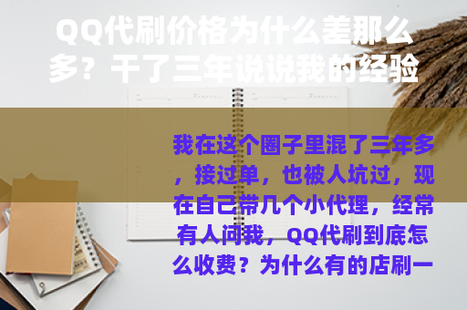 QQ代刷价格为什么差那么多？干了三年说说我的经验