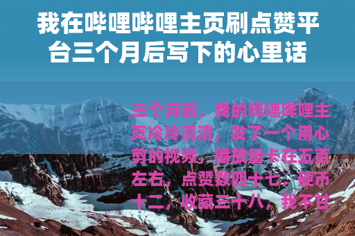 我在哔哩哔哩主页刷点赞平台三个月后写下的心里话