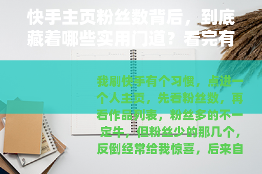快手主页粉丝数背后，到底藏着哪些实用门道？看完有数了