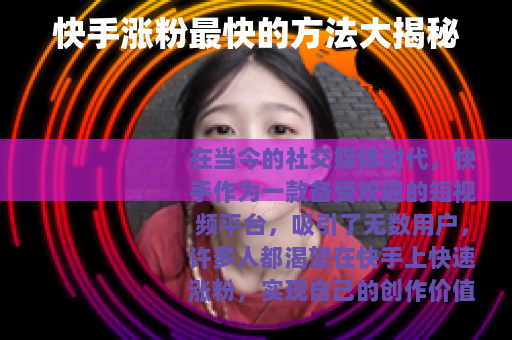 快手涨粉最快的方法大揭秘