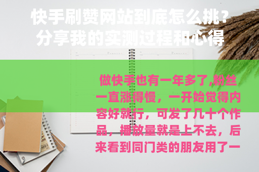快手刷赞网站到底怎么挑？分享我的实测过程和心得