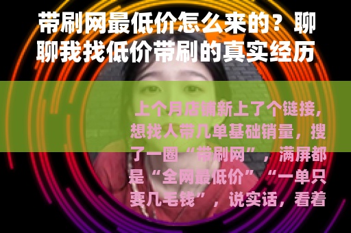 带刷网最低价怎么来的？聊聊我找低价带刷的真实经历