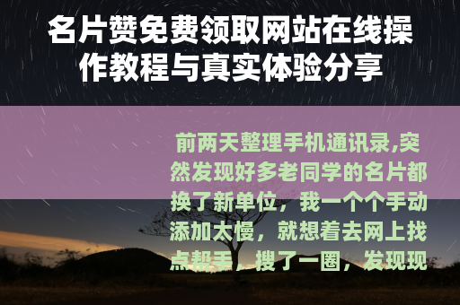 名片赞免费领取网站在线操作教程与真实体验分享