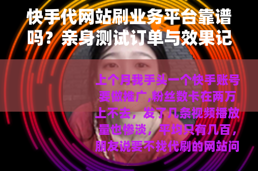 快手代网站刷业务平台靠谱吗？亲身测试订单与效果记录
