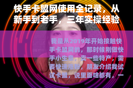 快手卡盟网使用全记录，从新手到老手，三年实操经验与常见问题解答