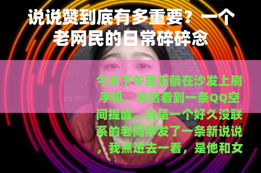 说说赞到底有多重要？一个老网民的日常碎碎念