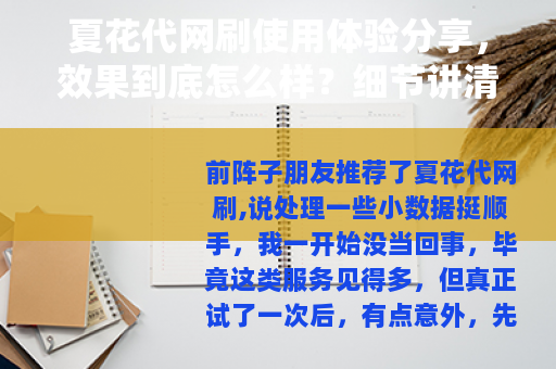 夏花代网刷使用体验分享，效果到底怎么样？细节讲清楚
