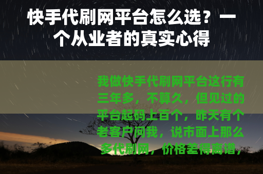 快手代刷网平台怎么选？一个从业者的真实心得