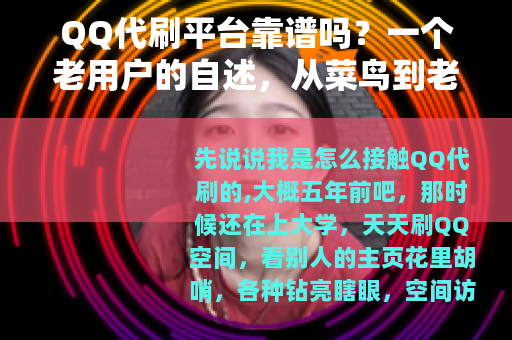 QQ代刷平台靠谱吗？一个老用户的自述，从菜鸟到老手