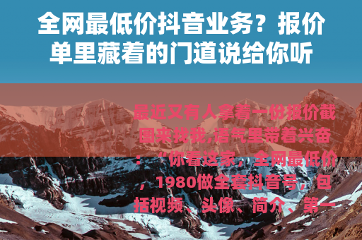 全网最低价抖音业务？报价单里藏着的门道说给你听