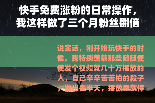 快手免费涨粉的日常操作，我这样做了三个月粉丝翻倍