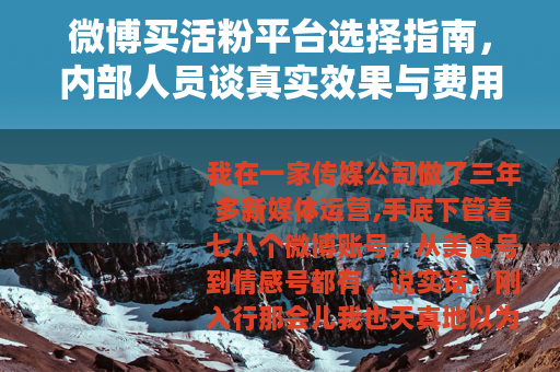 微博买活粉平台选择指南，内部人员谈真实效果与费用
