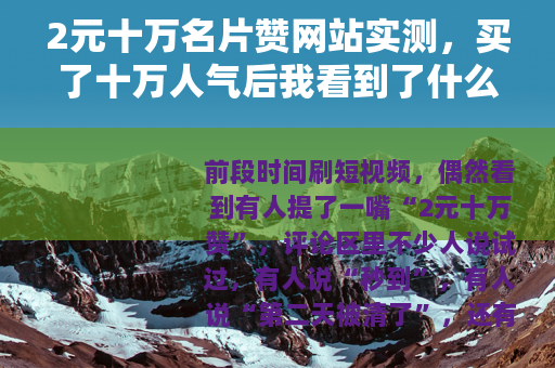 2元十万名片赞网站实测，买了十万人气后我看到了什么？