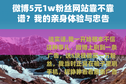微博5元1w粉丝网站靠不靠谱？我的亲身体验与忠告