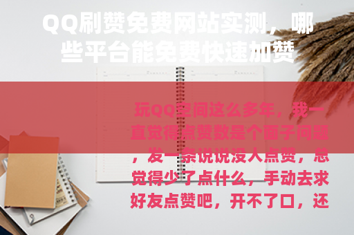 QQ刷赞免费网站实测，哪些平台能免费快速加赞