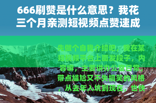 666刷赞是什么意思？我花三个月亲测短视频点赞速成